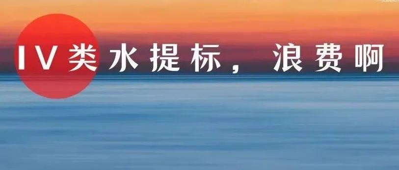 為提高排放標(biāo)準(zhǔn)浪費1.8個億？污水處理廠盲目提標(biāo)或造成巨大損失！