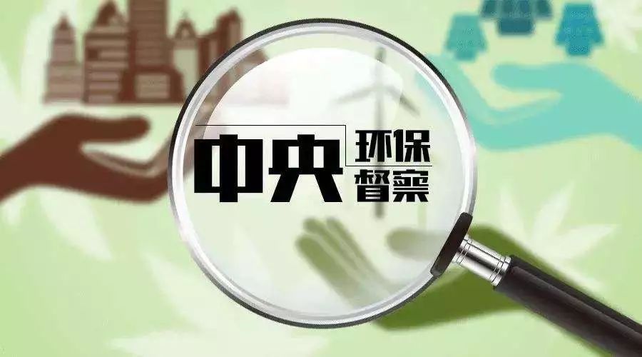 第二輪第六批中央環(huán)保督察即將啟動！這些省份要注意了！一不小心就是百萬！