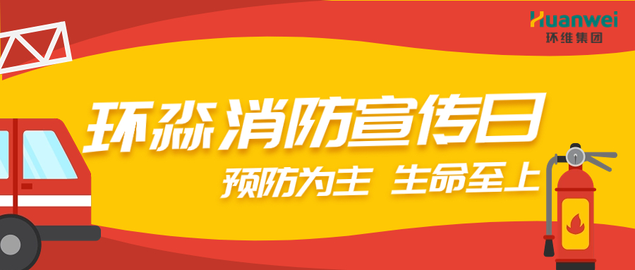 預防為主，生命至上丨廣西環(huán)淼實業(yè)扎實開展消防宣傳活動