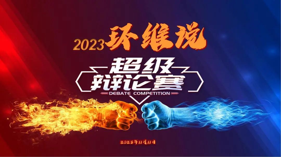 2023環(huán)維說 | 重磅回歸，熱血團魂