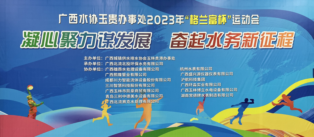 踐行社會責任——廣西環(huán)淼受邀協辦廣西水協2023年運動會